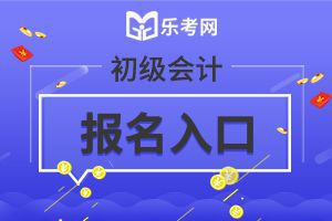 内蒙古20年初级会计考试报名入口及报名时间