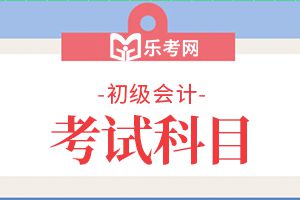 2020年初级会计职称《会计实务》考试练习题2