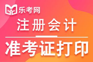 注册会计师考试准考证打印时间延期