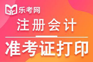 河南注册会计师考试准考证打印时间延期