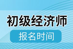 2020年湖南初级经济师考试报名时间确定!