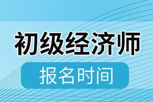 2020年贵州初级经济师考试报名时间确定!