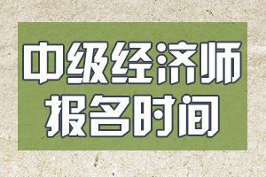 2020年北京中级经济师考试报名时间确定!