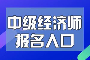 2020年中级经济师考试报名入口在哪里？