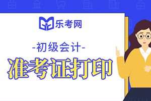 甘肃2020年初级会计准考证打印时间确定