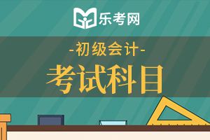 2020年会计职称考试初级《会计实务》试卷1