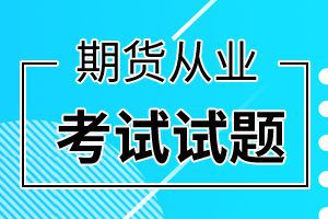 2012年期货从业资格考试真题《法律法规》4