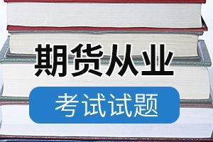 2020年期货从业资格考试模拟题:《期货法律法规》1