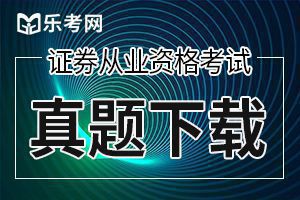 2018年10月证券从业资格考试金融市场基础知识真题及答案1