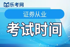 天津9月证券从业资格考试时间：9月12日至13日!