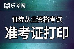 2020年9月证券从业资格考试准考证打印入口开通