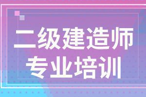 二级建造师《施工管理》科目特点及学习方法