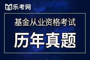 2020年基金从业《基金法律法规》考试试题5