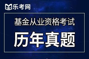 2020年基金从业《基金法律法规》考试试题2