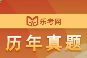 初级银行从业资格《公司信贷》历年真题汇编4