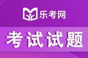 2020年银行从业考试《个人信贷(中级)》模拟试题1