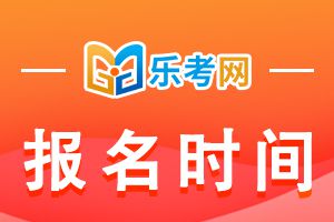 2021年6月CFA考试二三级报名时间具体安排介绍