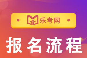 2021年CFA考试报名流程具体步骤介绍