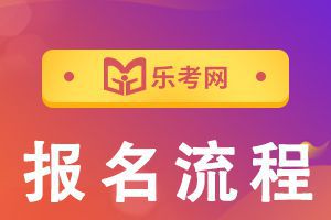 河北2021年CFA考试报名流程具体步骤介绍