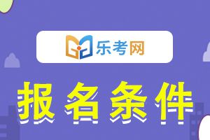 2020年二级建造师考试报名条件和考试科目介绍！