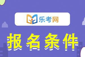 山东2020年二级建造师考试报名条件和考试科目介绍！