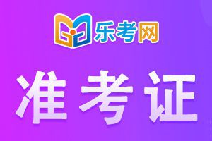 宁夏2020年二建考试准考证打印时间确定