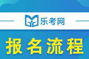 河北2021年二级建造师考试报名流程