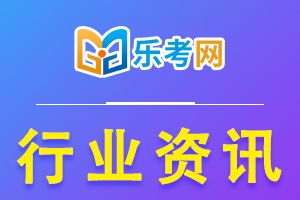 2020年河北二级建造师考试时间调整至12月5日、6日