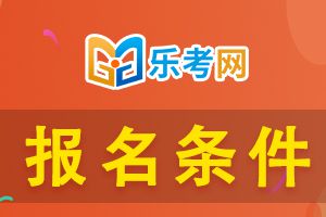 重庆2021年初级会计考试报名条件是什么呢？