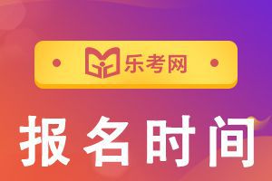 2021年初级会计职称考试报名时间是什么时候？