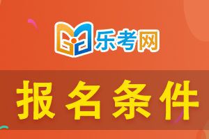 重庆2021年初级会计考试报名条件是什么呢？