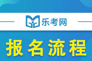 2021年中级会计考试报名流程介绍