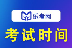 2020年初级经济师考试时间是几号？