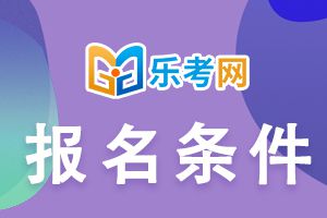 2021年期货从业资格考试报名条件介绍!