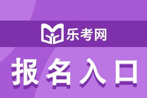 2021年期货从业考试报名入口在哪?