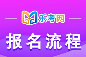 2021年初级会计考试报名流程提前了解