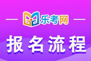 北京2021年初级会计考试报名流程提前了解