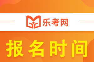 西藏2021年初级会计师考试报名时间公布!