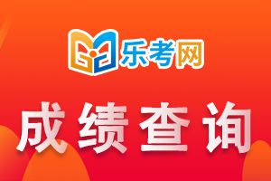 山东2020年二级建造师考试成绩查询时间已公布