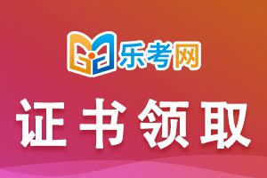 2020山东二级建造师考试合格证书什么时候领取？