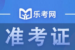 二级建造师考试准考证打印相关问题