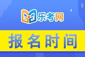 2021年山西二级建造师考试报名时间在什么时候？