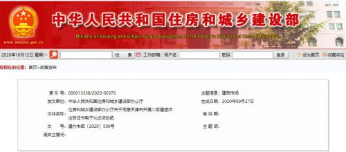 住房和城乡建设部办公厅发布了关于同意天津市开展二级建造师注册证书电子化试点的函