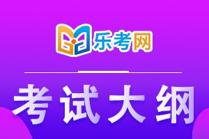 2020年二级建造师考试大纲：《建设工程法规》1