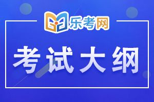 2020年二级建造师考试大纲：《建设工程法规》4