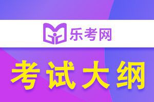 2020年二级建造师考试大纲：《建设工程法规》7