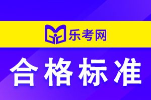 广东历年二级建造师考试合格标准介绍