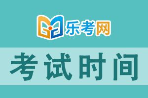 2021年第1次证券从业资格考试时间：4月10日、11日