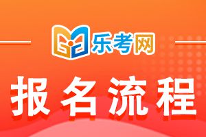 2021年银行从业资格考试集体报名流程