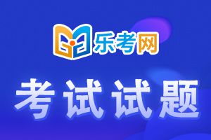 基金从业资格《私募股权投资基金》模拟试题1